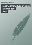 Идиоты, атлеты, Космический Прыгун и Баба Сингх - Рекшан Владимир Ольгердович