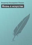 Жизнь в искусстве - Рекшан Владимир Ольгердович