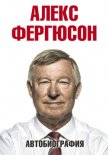 Автобиография - Фергюсон Алекс