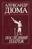 Читать книгу Последний платеж, автор Дюма Александр Последний платеж - Дюма Александр