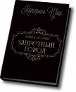 Запретный город - 2 (СИ) - Цвик Катерина Александровна