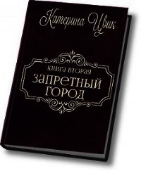 Запретный город - 2 (СИ) - Цвик Катерина Александровна