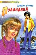 Серия книг Поллианна