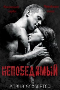 Непобедимый (ЛП) - Альбертсон Алана