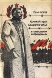 Краткий курс сталинизма - Бореев Юрий