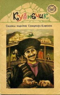 Кузнечик. Сказки народов Северного Кавказа - Автор неизвестен