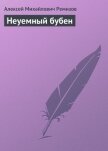 Неуемный бубен - Ремизов Алексей Михайлович