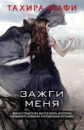 Серия книг Разрушь меня