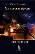 Серия книг Магическая феерия
