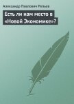 Читать книгу Есть ли нам место в «Новой Экономике»?, автор Репьев Александр Павлович Есть ли нам место в «Новой Экономике»? - Репьев Александр Павлович