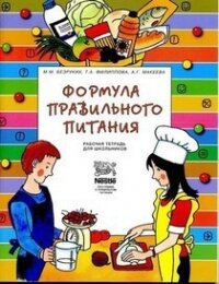 Формула правильного питания (Методическое пособие) - Безруких Марьяна Михайловна