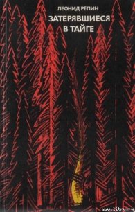 Затерявшиеся в тайге - Репин Леонид