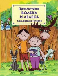 Приключения Болека и Лёлека - Одуванчек Томаш