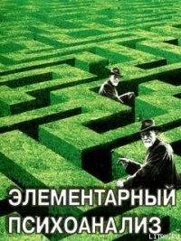 Элементарный психоанализ - Решетников Михаил Михайлович