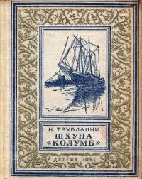 Шхуна «Колумб» (рис. Л. Лурье) - Трублаини Николай Петрович