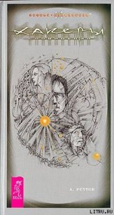 Хакеры Сновидений - Реутов Андрей