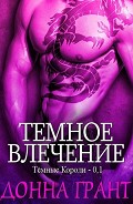 Серия книг Темные Короли