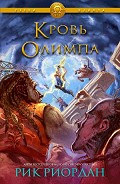 Серия книг Герои Олимпа