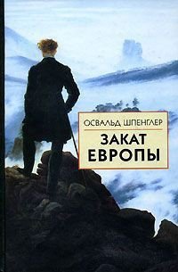 Закат Европы. Том 2. Всемирно-исторические перспективы - Шпенглер Освальд