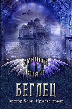 Серия книг Лунный князь #1
