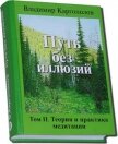 Путь без иллюзий: Том II. Теория и практика медитации - Каргополов Владимир
