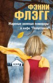 Читать книгу Жареные зеленые помидоры в кафе «Полустанок», автор Флэгг Фэнни Жареные зеленые помидоры в кафе «Полустанок» - Флэгг Фэнни
