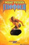 Серия книг Пророчица