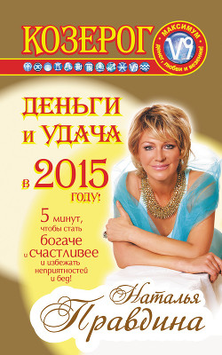 Серия книг Максимум денег, любви и везения!