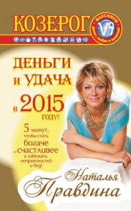 Козерог. Деньги и удача в 2015 году! - Правдина Наталия