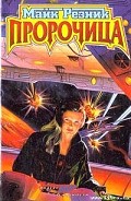 Серия книг Пророчица