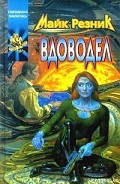 Серия книг Вдоводел