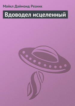 Серия книг Вдоводел