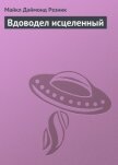 Вдоводел исцеленный - Резник Майкл (Майк) Даймонд