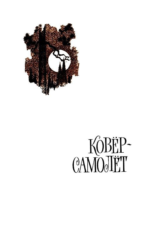 Летящие сказки - pic_19.jpg