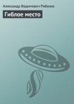 Гиблое место - Рибенек Александр Вадимович