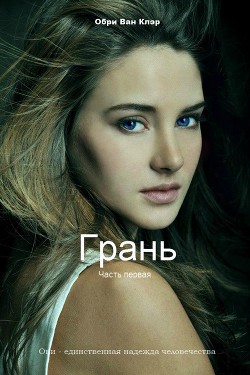 Серия книг Грань