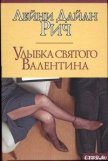 Улыбка святого Валентина - Рич Лейни Дайан