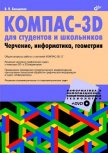 КОМПАС-3D для студентов и школьников. Черчение, информатика, геометрия - Большаков Владимир Павлович