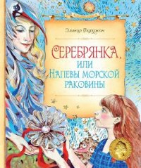 Серебрянка, или Напевы морской раковины - Фаржон (Фарджин) Элинор