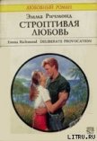 Строптивая любовь - Ричмонд Эмма