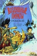 Серия книг Воздушные пираты