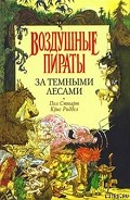 Серия книг Воздушные пираты