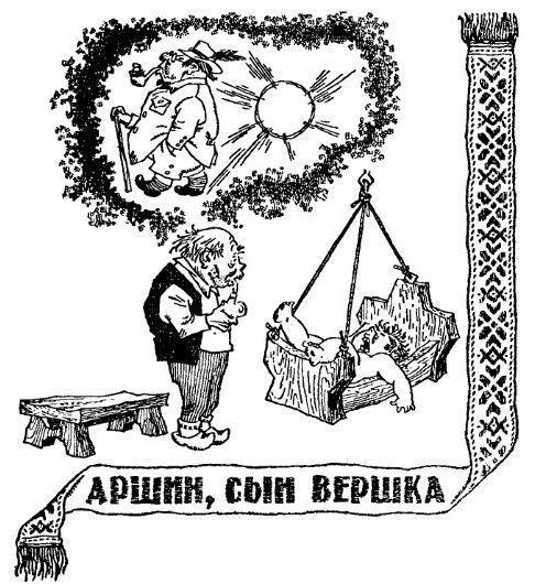 Аршин, сын Вершка. Приключения желудя - pic_3.jpg