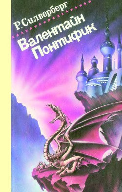 Серия книг Валентайн Понтифик #1
