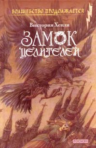 Замок целителей - Хенли Виктория