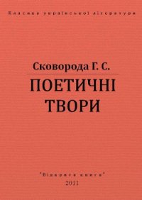 Поетичні твори - Сковорода Григорий Савович