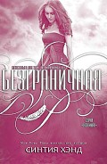 Серия книг Неземная