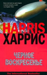 Черное воскресенье (др. перевод) - Харрис Томас