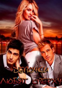 Девочки любят сверху (СИ) - Заблоцкая Виктория Валерьевна