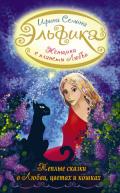 Серия книг Эльфика